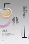 五一海报