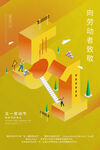 五一海报