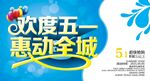 欢度五一
