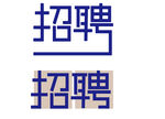 招聘字体