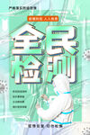 核酸检测海报设计