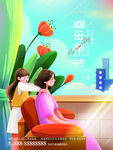 插画风房地产母亲节营销海报