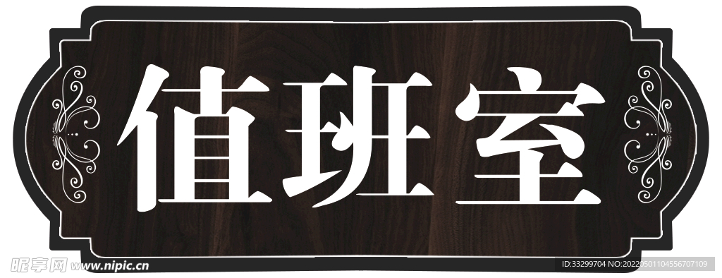 科室牌  值班室 会议室 财务