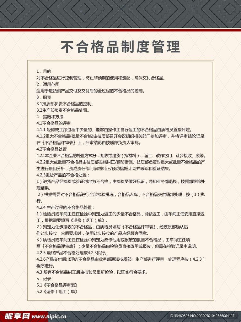 不合格品制度管理