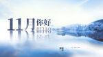 11月你好