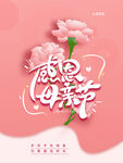感恩母亲节海报