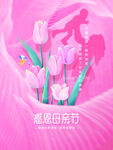 母亲节海报