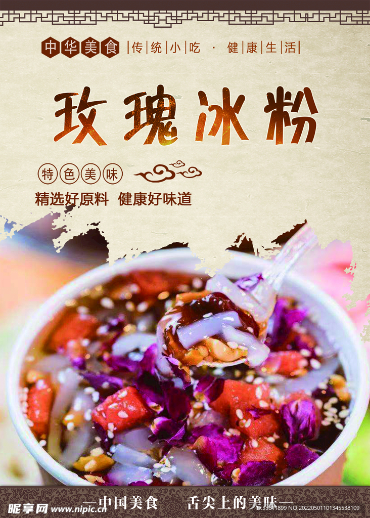 玫瑰冰粉