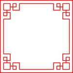 边框