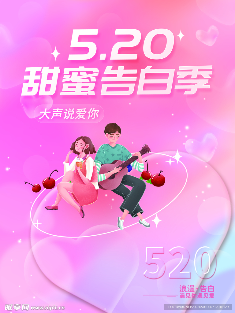 520甜蜜告白季
