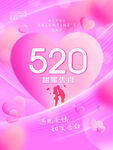 520甜蜜告白