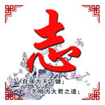 志