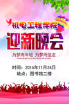 迎新晚会海报