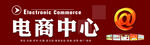电商中心