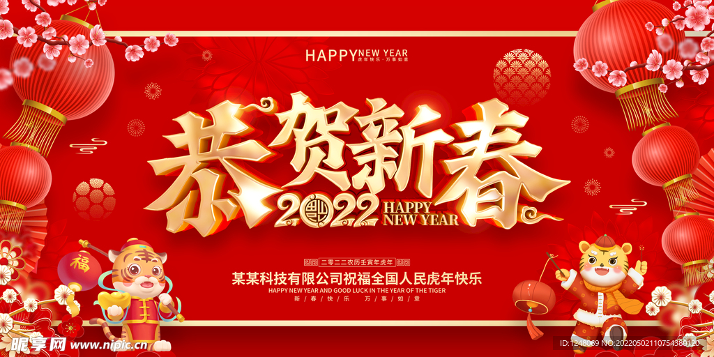 2022恭贺新春展板