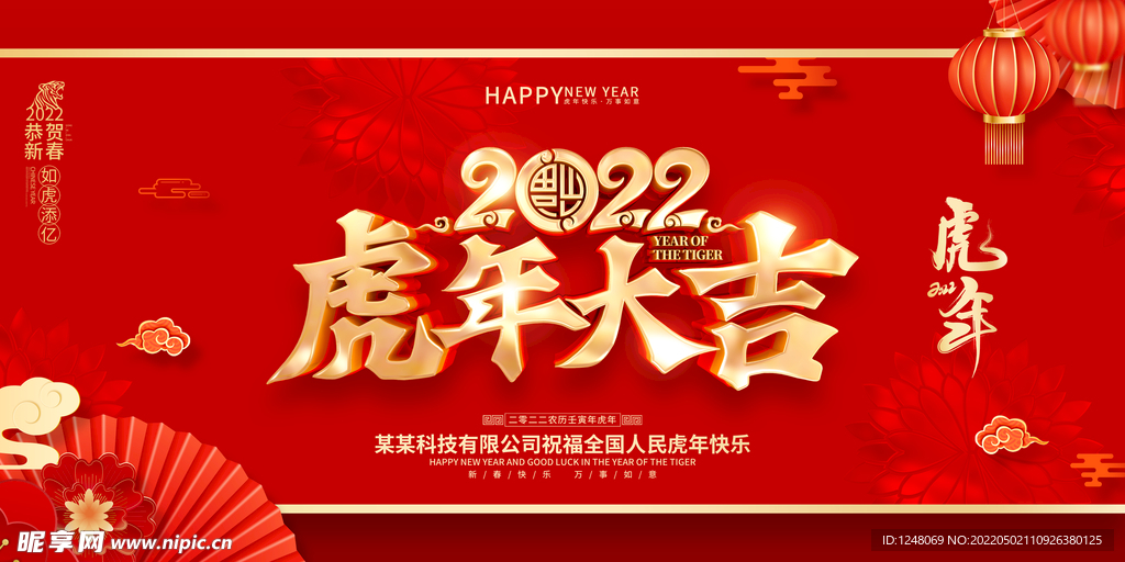 2022虎年大吉广告