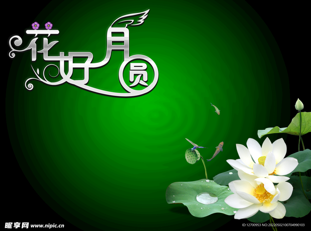 花好月圆