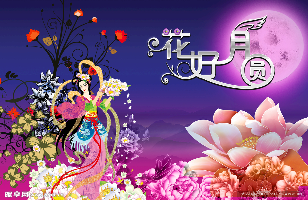 花好月圆