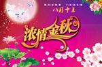 浓情中秋