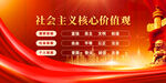 社会主义核心价值观