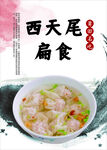 西天尾扁食