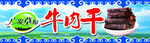 牛肉干