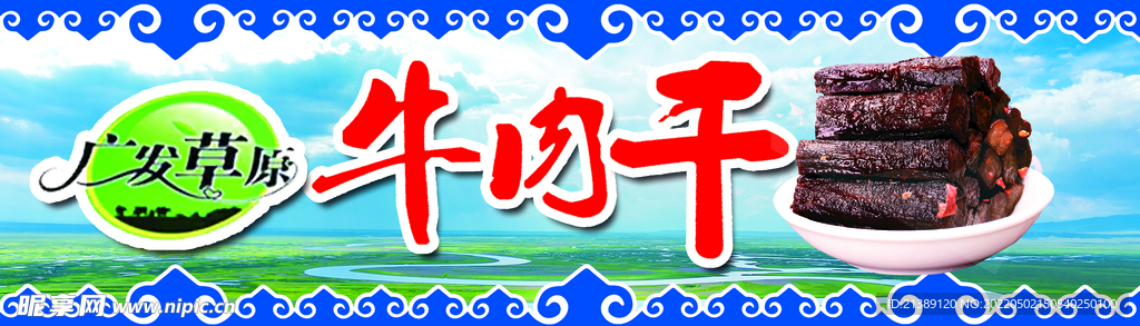 牛肉干