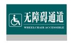 无障碍通道