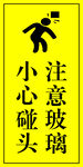 注意玻璃 小心碰头