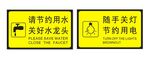 节约用水 节约用电