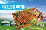 烤羊排