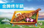烤羊腿
