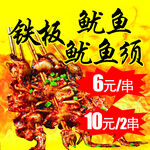 铁板鱿鱼