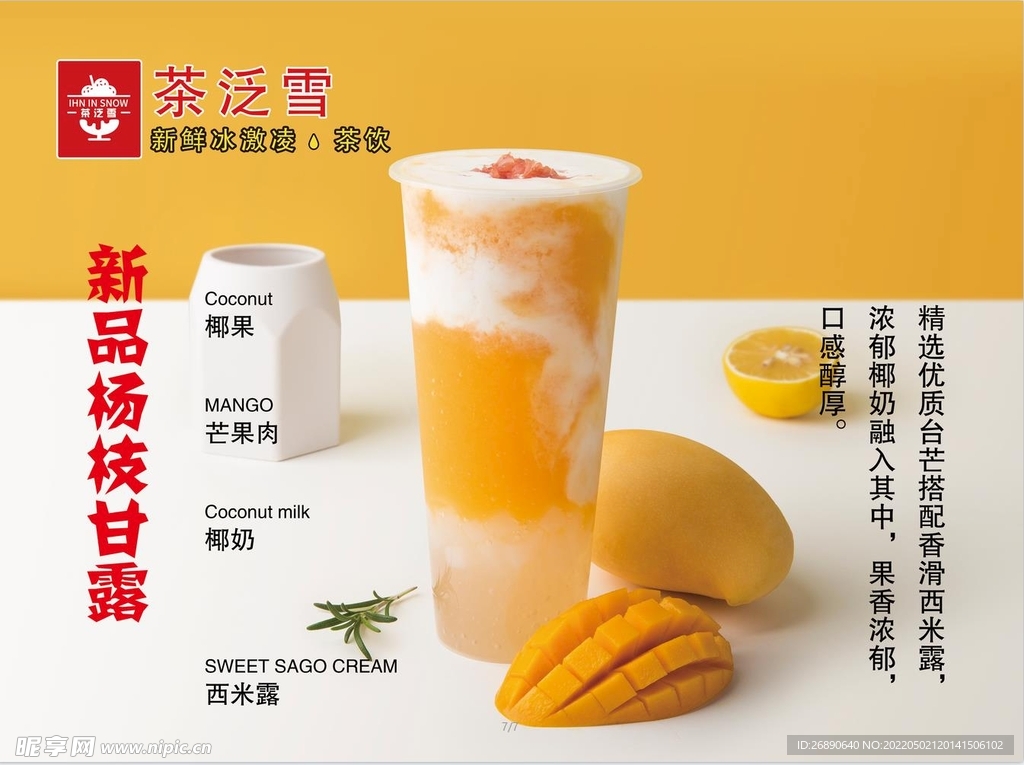 杨枝甘露 