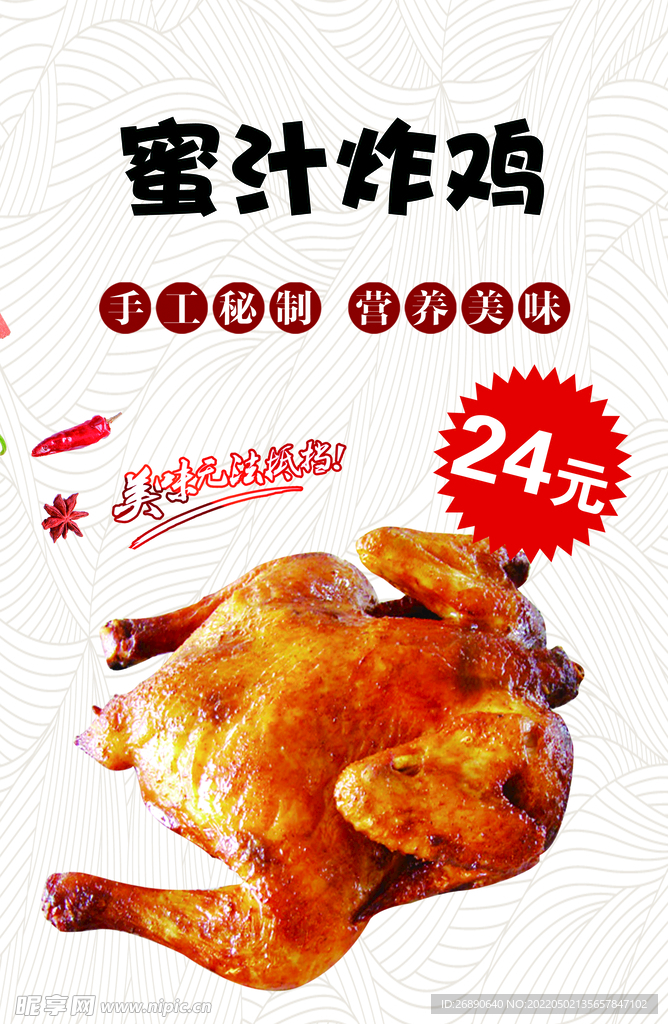 蜜汁炸鸡