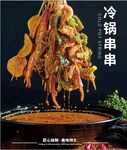 冷锅串串