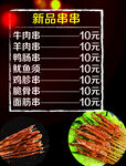 串串