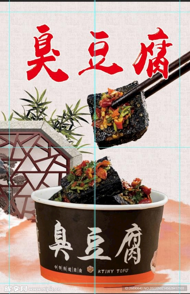 臭豆腐