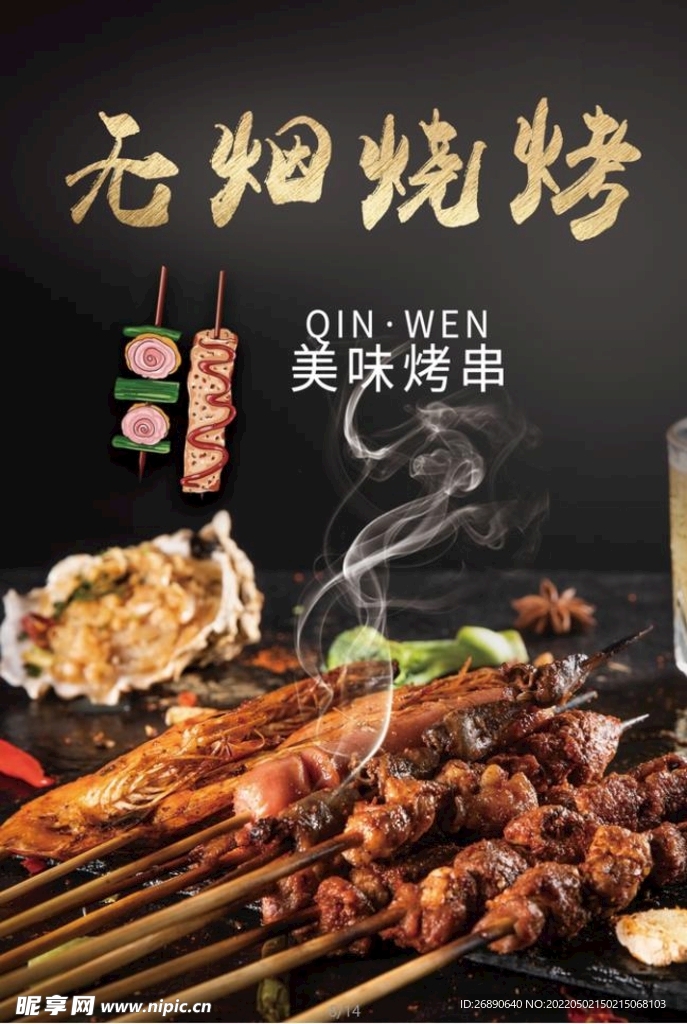 无烟烧烤