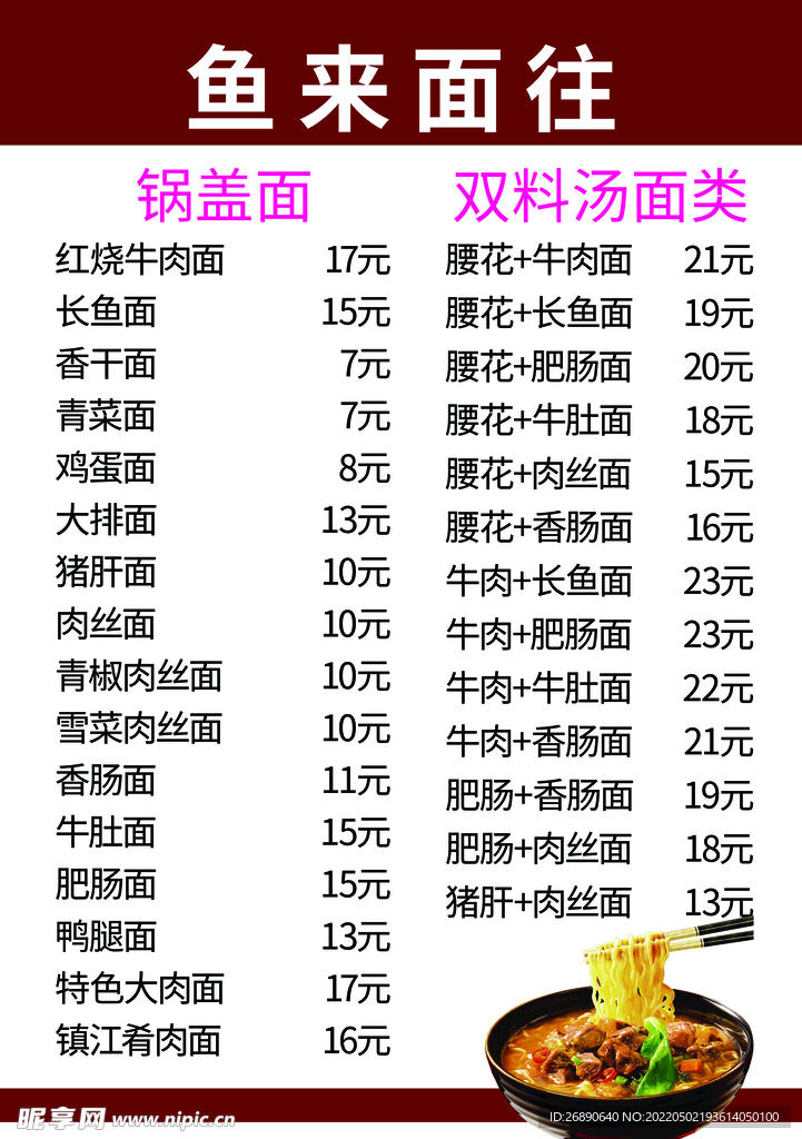 鱼面 菜单 价格表 简洁 干净