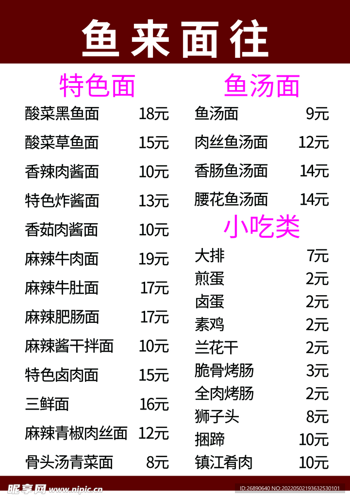 鱼面 菜单 价格表 简洁 干净