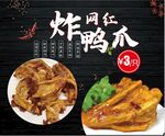 炸鸭爪