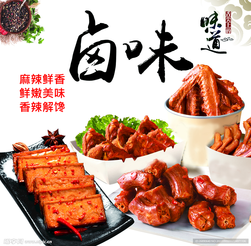 卤味