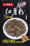  海报 美食 美味  红薯粉