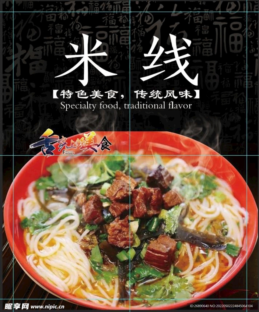 米线