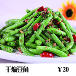 干煸豆角