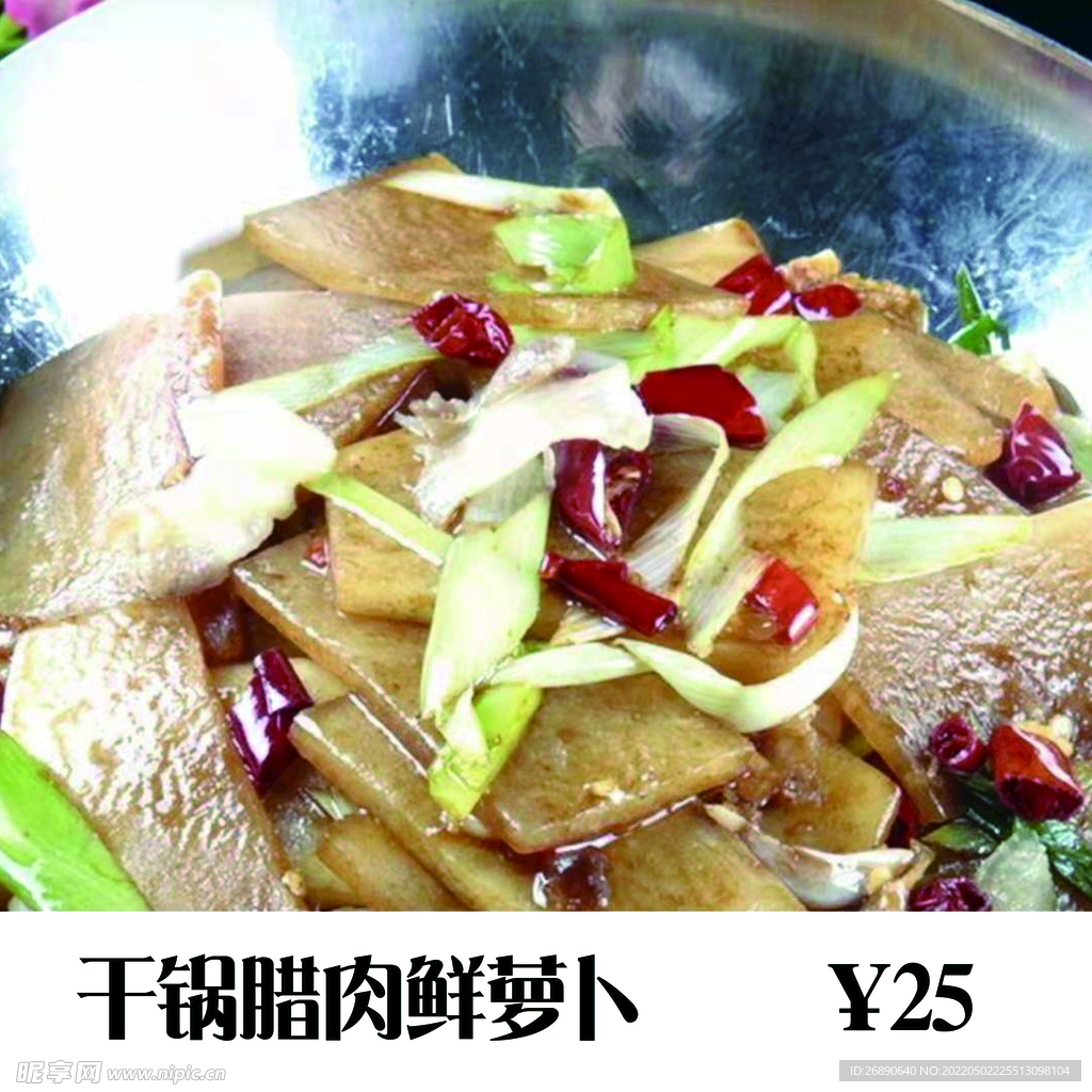 干锅腊肉萝卜