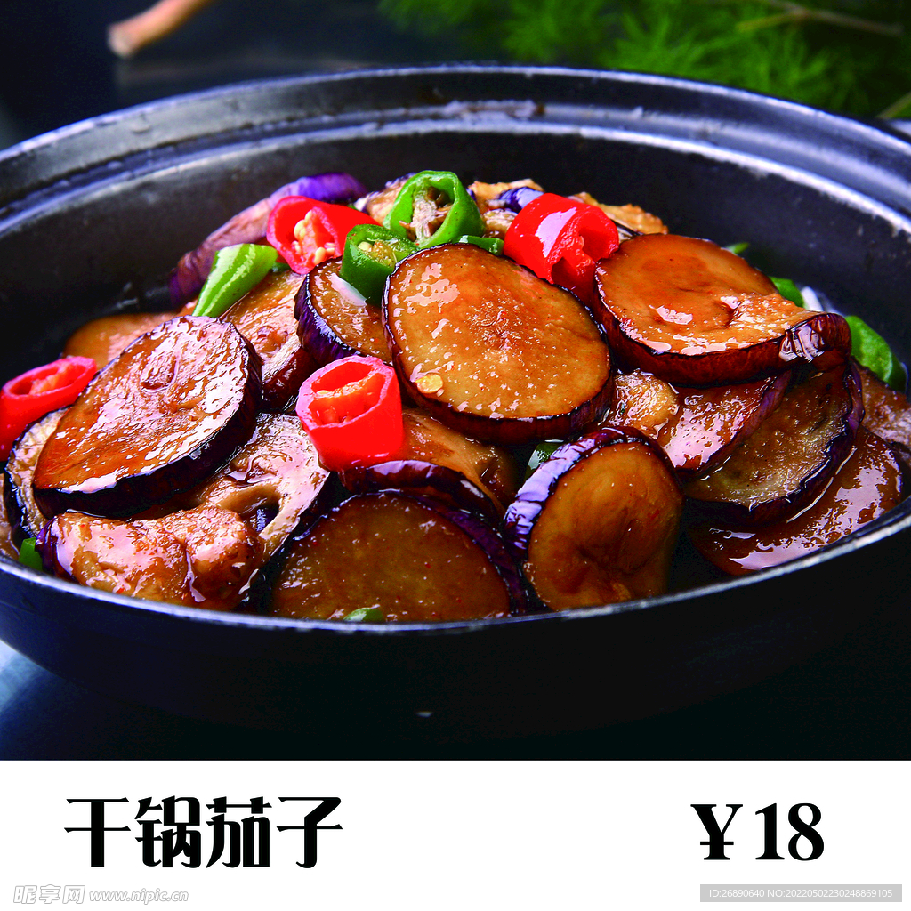 干锅茄子