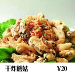 干炸蘑菇