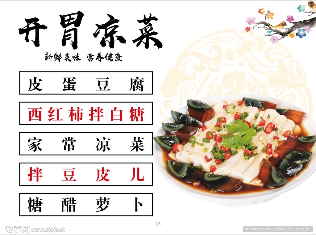 开胃凉 美食 广告 灯箱 餐牌